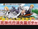 BLEACH ブレソル実況 part2643(死神代行消失篇ガチャ～Revert～)