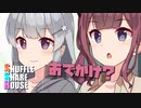 シャッフルシェアハウス＃652【VOICEROID劇場】
