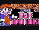 【ゴルフJAPANコース】発売日順に全てのファミコンクリアしていこう!!【じゅんくりNo224_3】