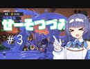 【スプラ３】汚れ仕事をする清楚派つづみ#3【CeVIO実況プレイ】