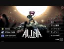 Alina of the Arena　正式リリースが来たから遊んでみた感想