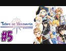 【初見実況】己が正義を貫き通しに行ってくる　part5【テイルズ オブ ヴェスペリア REMASTER】
