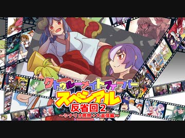 【サタスペ】クトゥルーナイトフィーバースペシアル《反省回２》【ゆっくり＆ボイロTRPG】