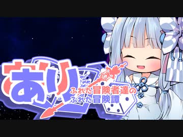 【SW2.5】ありふれた冒険者達のありふれた冒険譚　第一章その１《キャラメイク》【ゆっくり＆ボイロTRPG】