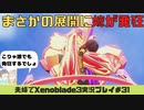 【実況】アラサー夫婦が全力で楽しむXenoblade３#31