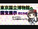 トーハク国宝展示見に行ってクレメンス