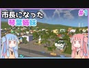 【Cities:Skylines】市長になった琴葉姉妹#1【VOICEROID実況】