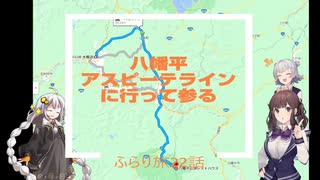 ふらり旅22話八幡平アスピーテラインに行って参る