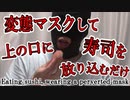 変態マスクでスシロー寿司を食べるだけ