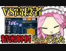 【将棋ウォーズ/四間飛車】初の精密解析、めたんの棋力はいかほど？【ずんだもんとめたんの将棋実況#37】