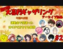 【第4回】大喜利ギャザリング！！！！ #２