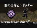 【実況】ドクターに闇の信仰心…どうだろうか【Dead by Daylight】#12