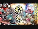 【英傑大戦】 決めるぞ！下剋上 #1874 vs頼光四天王