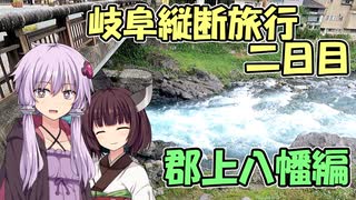 ゆかりさんの岐阜県縦断旅行！　2日目　郡上八幡