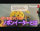 ノポンの危機！？ノポンイーターの襲来　ゼノブレイド3実況プレイPart94