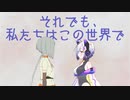 それでも、私たちはこの世界で【知声, No.7カバー】