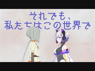 それでも、私たちはこの世界で【知声, No.7カバー】