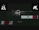 【2人実況】え？火炎放射器？やったぁ｢バイオハザード RE:2｣#12