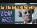 【 STEELRISING 】 オートマタ は電気羊の夢を見るのか？ STEELRISING 実況 Part22 【 ゲーム実況 】