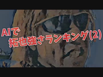 AIで拓也強さランキング(2)