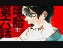 【クトゥルフ神話TRPG】運命が交錯する『壊胎』＃06