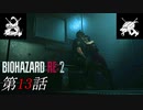 【2人実況】あなたが最後の希望なの｢バイオハザード RE:2｣#13