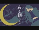 【初音ミク】夜を探した【オリジナルMV】