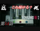 【2人実況】これ解ける？俺は無理｢バイオハザード RE:2｣#14