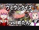 【琴葉姉妹の磯遊び】クイズ：ウミウシを探せ！【VOICEROID劇場】