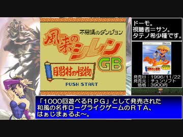 不思議のダンジョン 風来のシレンＧＢ 月影村の怪物  マムル救出RTA_Testrun 23分29秒