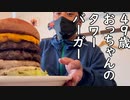 ４９歳おっちゃんのタワーバーガーの日常
