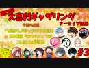 【第4回】大喜利ギャザリング！！！！ #３