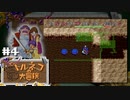 『1,000回遊べるRPG』を1回も遊んだことのない男。～もっと不思議のダンジョン篇～【トルネコの大冒険SFC】＃4（2022/06/15アーカイブ）