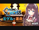 【クロノ・クロス】完全初見 リマスター版 ミゲルと殺された未来の復讐 Part48【女性実況】
