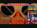 【独言実況】ソニック３０周年を鈍足で追いかける　ソニック３Ｄブラスト編－１０
