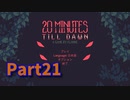 【20 Minutes Till Dawn】アップグレードを獲得しながら20分間生き残る！ローグライクアクションゲームをやっていく！【21日目 ダークネス8攻略編】