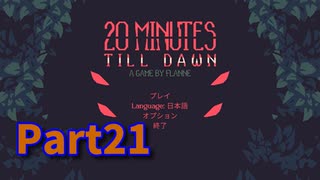 【20 Minutes Till Dawn】アップグレードを獲得しながら20分間生き残る！ローグライクアクションゲームをやっていく！【21日目 ダークネス8攻略編】