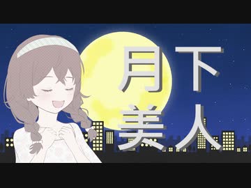 【花隈千冬】月下美人