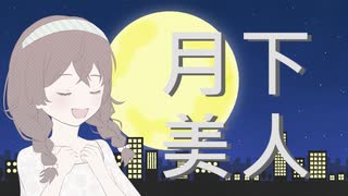 【花隈千冬】月下美人