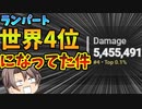 【世界4位】キンキャニランクやりすぎてランパートのダメージが大変なことになってた件【Apex Legends ゆっくり実況】