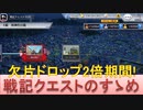 BLEACH ブレソル実況 part2644(戦記クエストのすゝめ 欠片ドロップ2倍期間!)