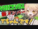 Tちゃん、ボイボ組になるってよ！【ソフトウェアトーク劇場】