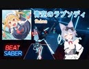 【BeatSaber】青空のラプソディ（小林さんちのメイドラゴン​​）‐fhána[ETAN]（FC）Quest2+Kinectフルトラッキング
