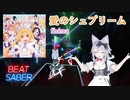 【BeatSaber】愛のシュプリーム（小林さんちのメイドラゴンS​​）‐fhána[Joetastic]（555/557）Quest2+Kinectフルトラッキング