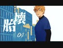 【クトゥルフ神話TRPG】運命が交錯する『壊胎』＃04