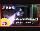 【Halo: Reach】初見実況 Part8 （ナイトフォール③）