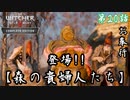 第20話【ウィッチャー3 ワイルドハント】究極の選択『森の貴婦人たち』【お奉行】