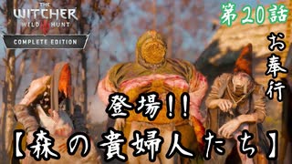 第20話【ウィッチャー3 ワイルドハント】究極の選択『森の貴婦人たち』【お奉行】