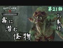 第21話【ウィッチャー3 ワイルドハント】森の幽霊と霧の化物『サブクエ攻略』【お奉行】