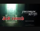 【実況】待ちに待ったファイアーエムブレム風花雪月 part.445